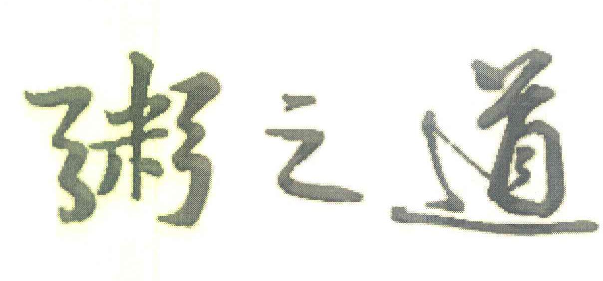 粥之道