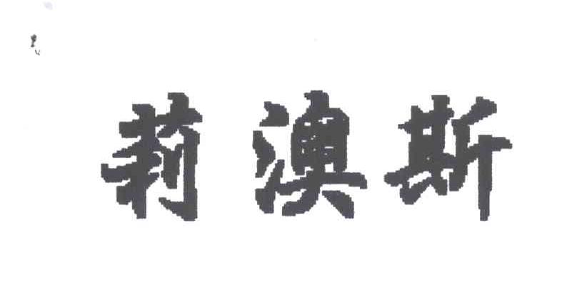 莉澳斯