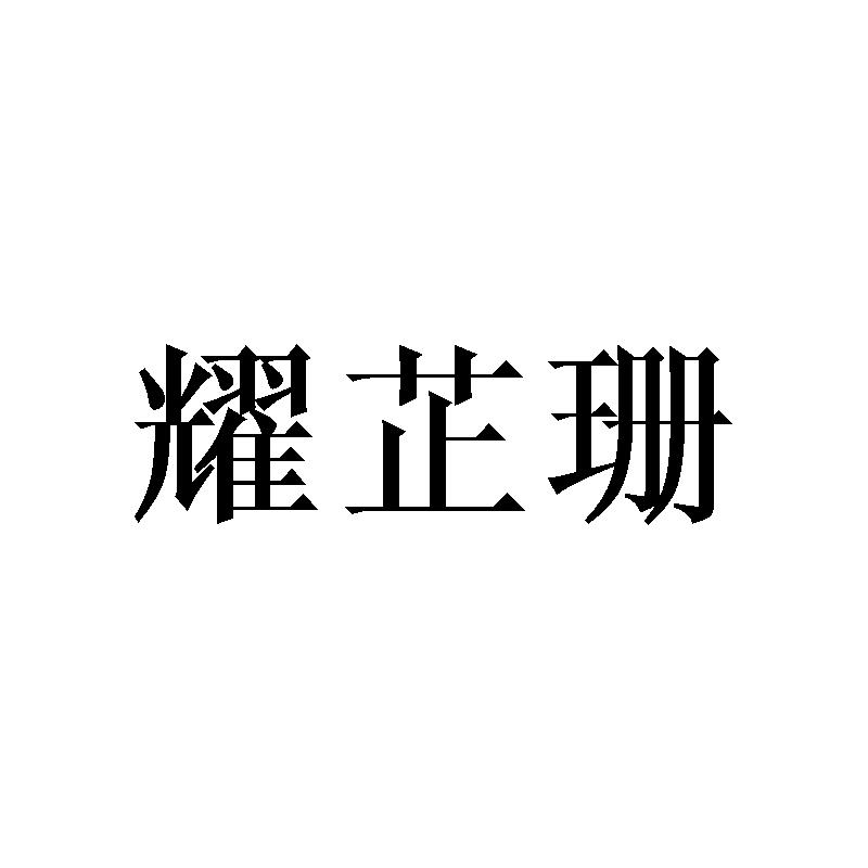 耀芷珊