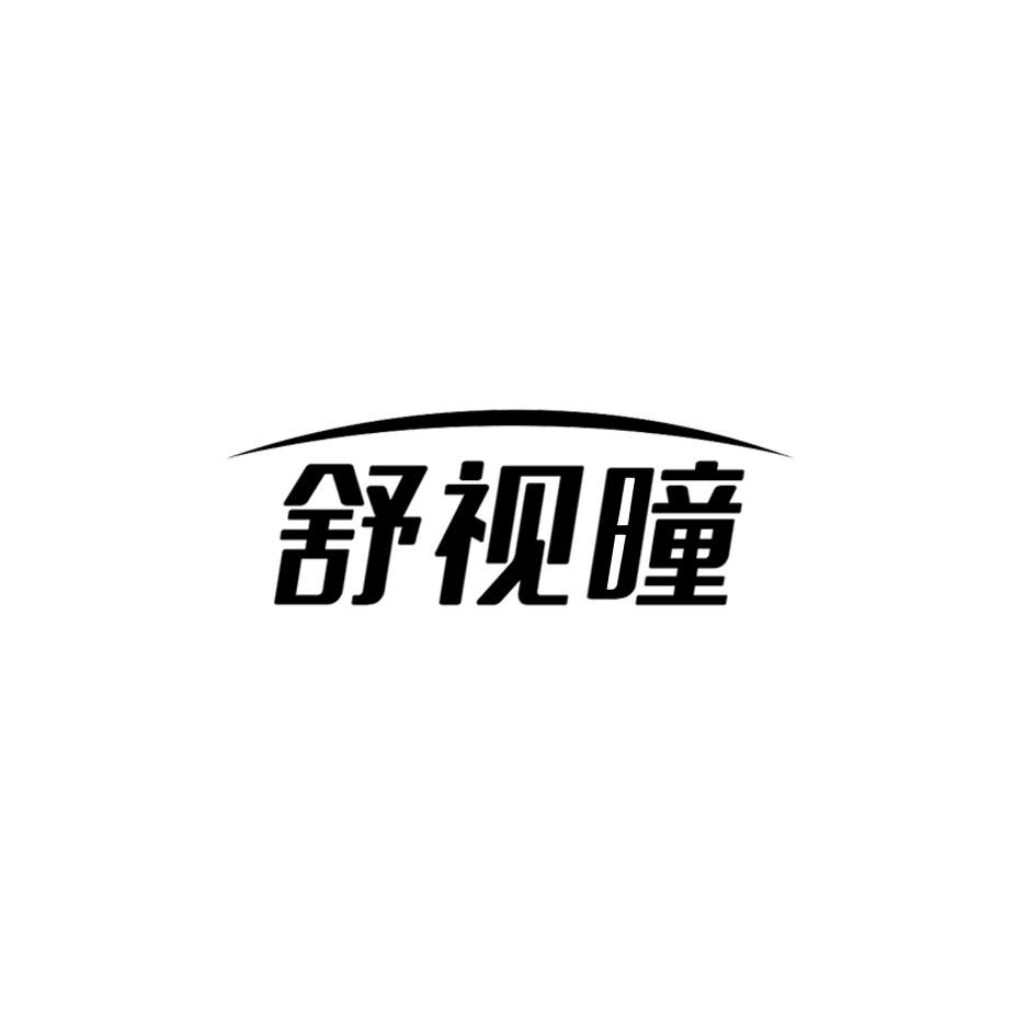 舒视曈