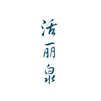 活丽泉