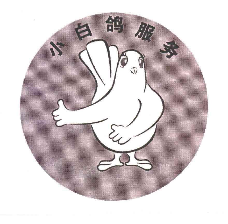 小白鸽