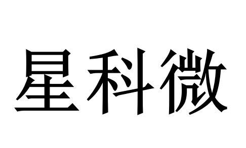 星科微