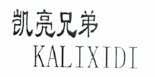 凯亮兄弟 KALIXIDI