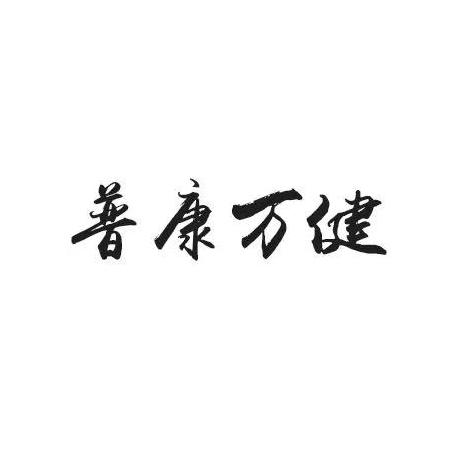 普康万健