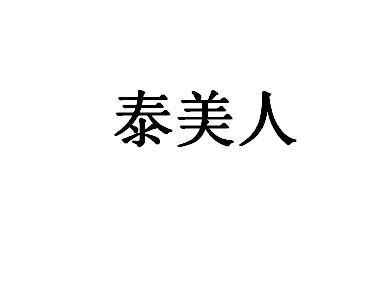 泰美人