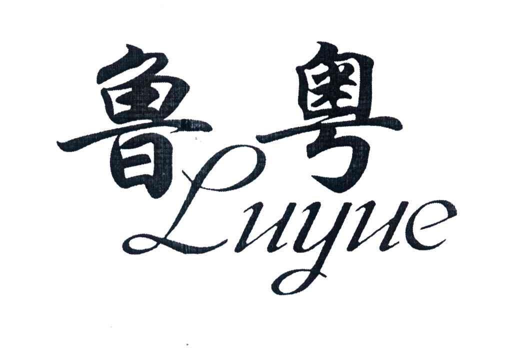 鲁粤