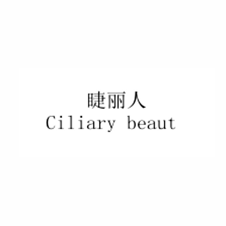 睫丽人 CILIARY BEAUT