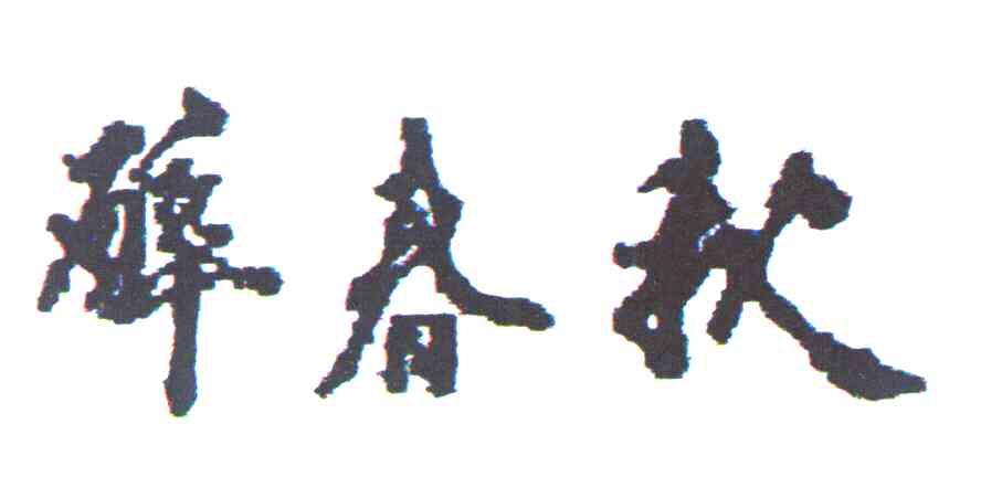 醉春秋
