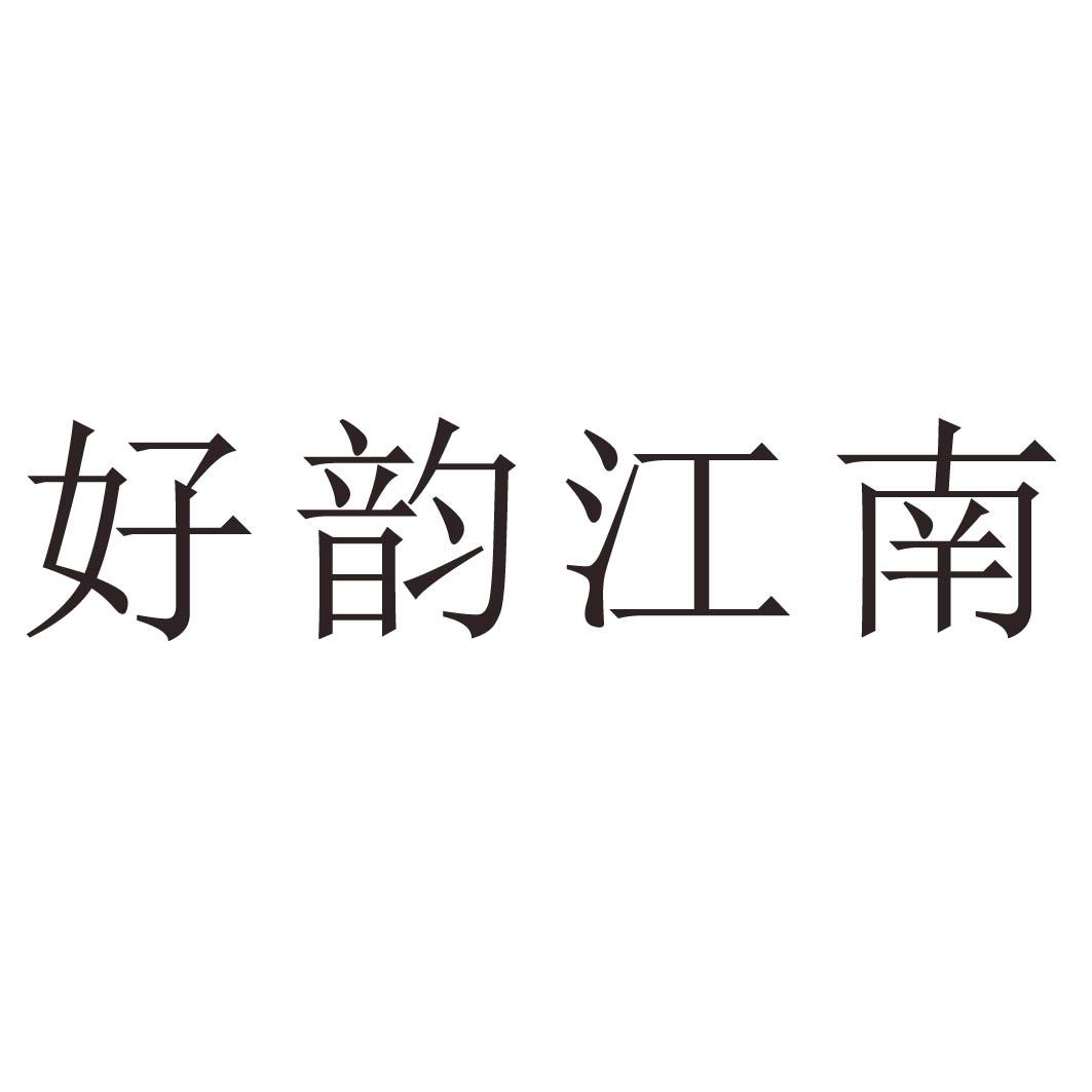 好韵江南