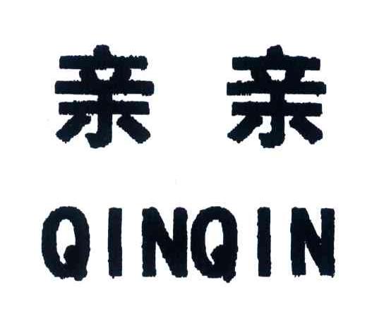亲亲