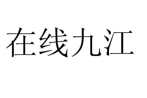 在线九江