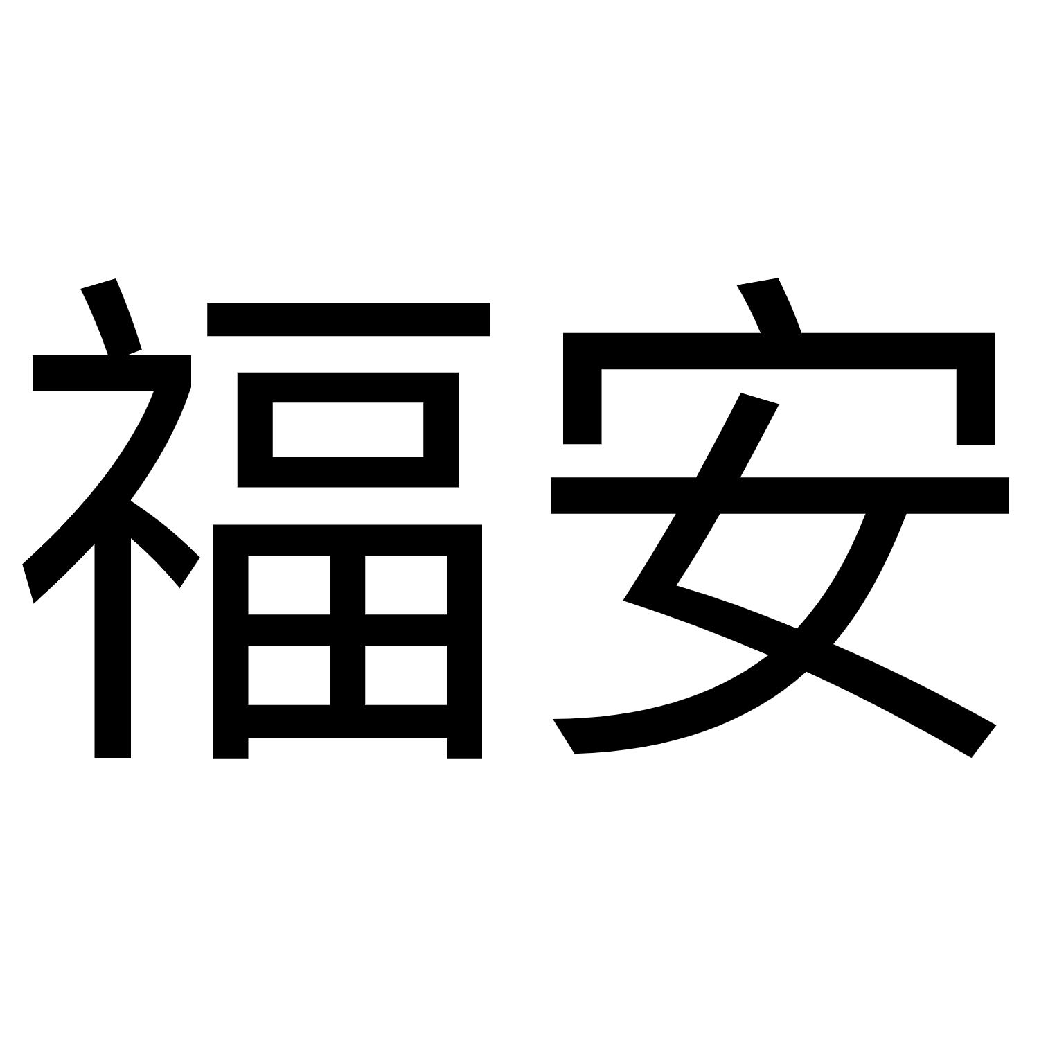 福安