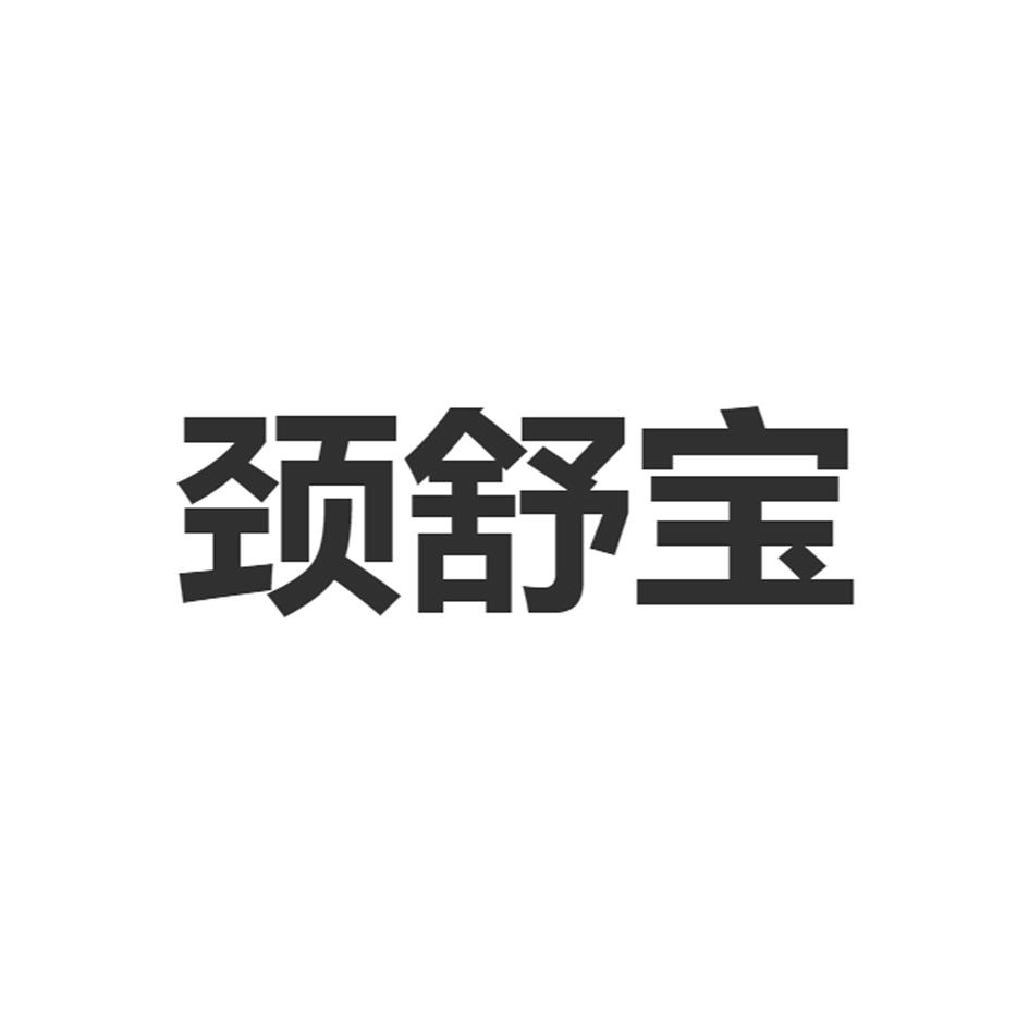 颈舒宝