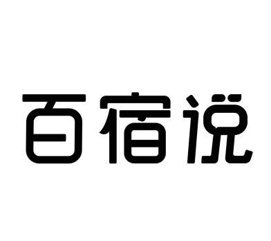 百宿说