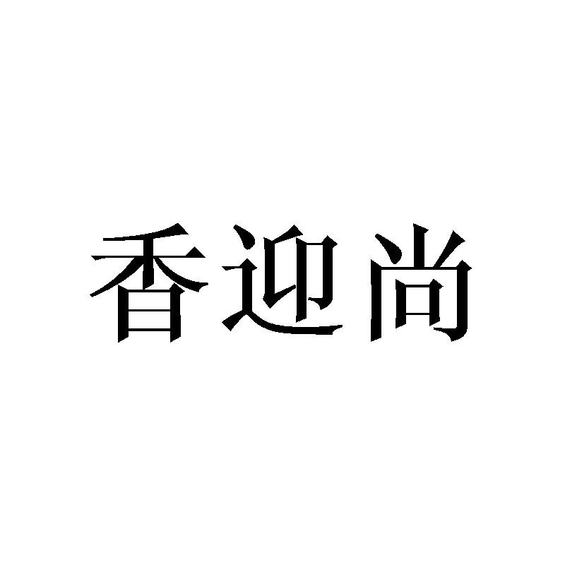 香迎尚