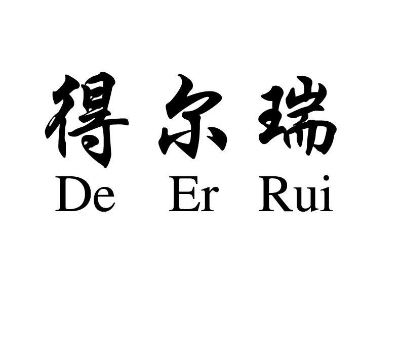 得尔瑞