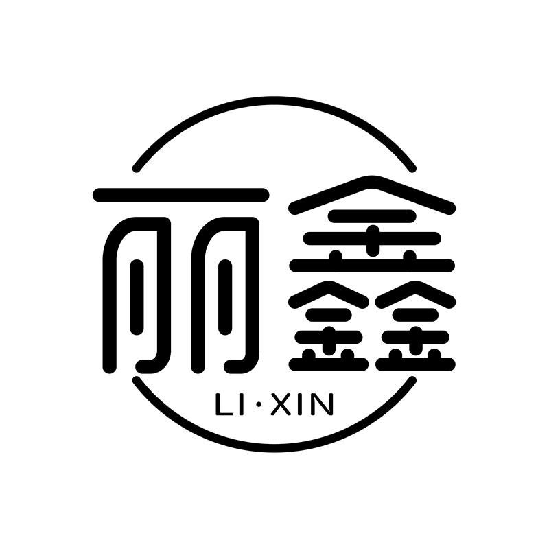 丽鑫