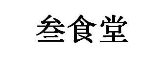 叁食堂