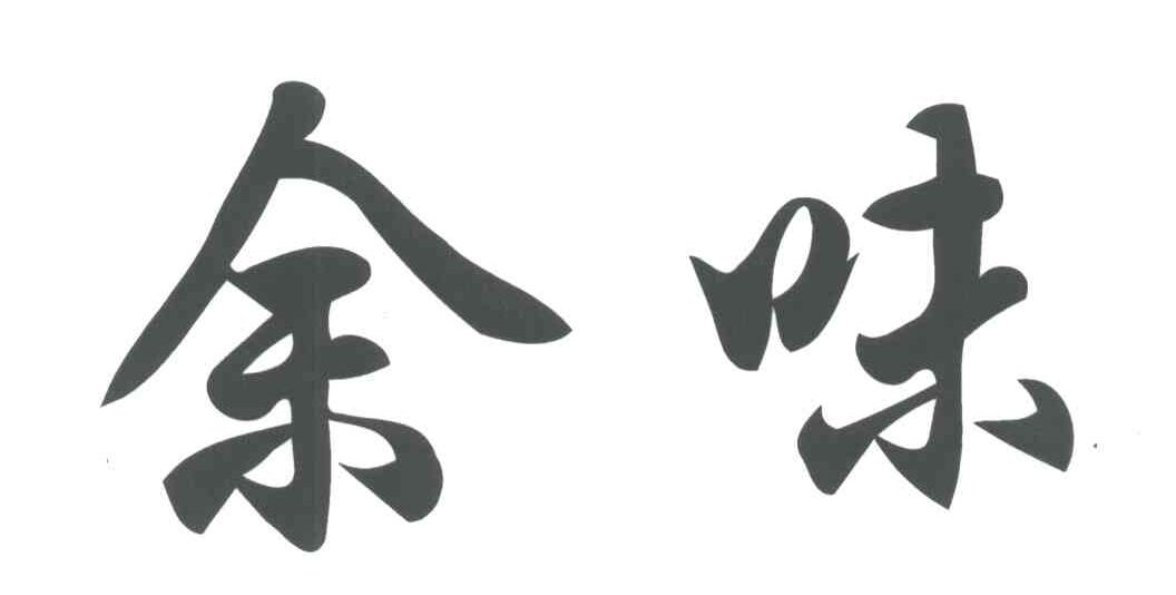 余味