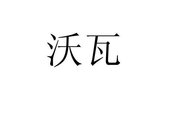 沃瓦
