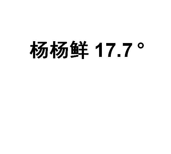 杨杨鲜 17.7&deg;