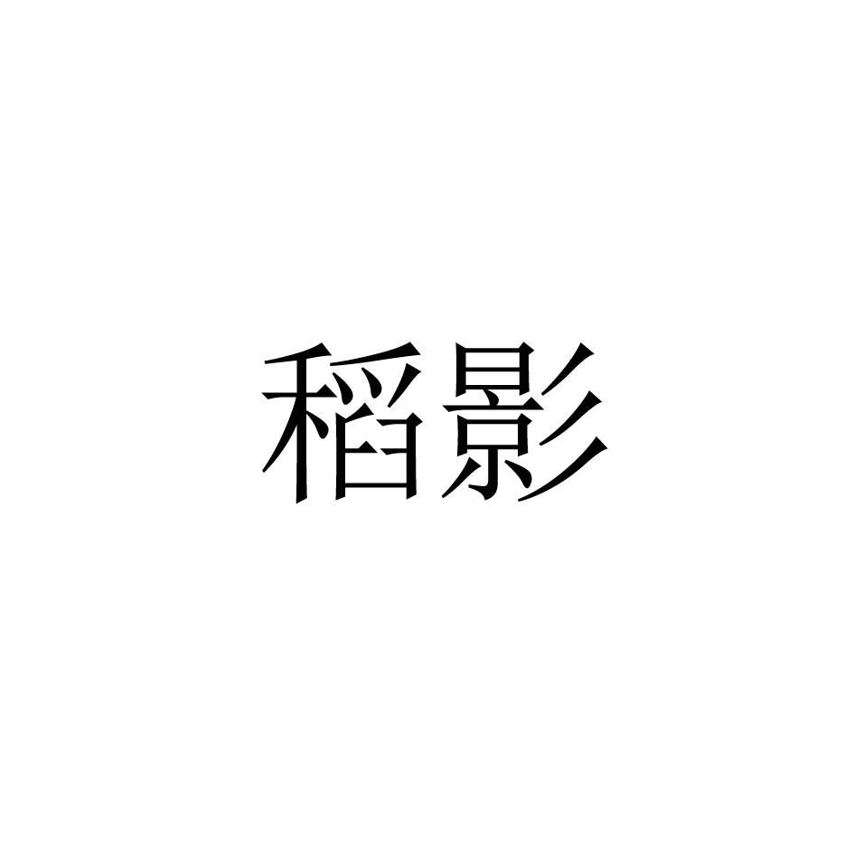 稻影