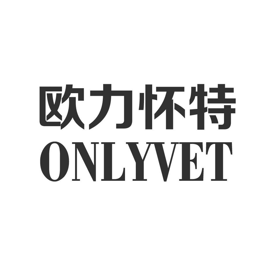 欧力怀特 ONLYVET