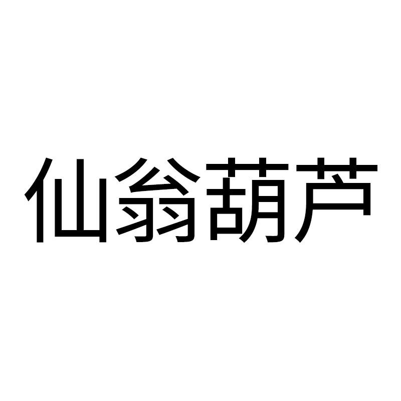 仙翁葫芦
