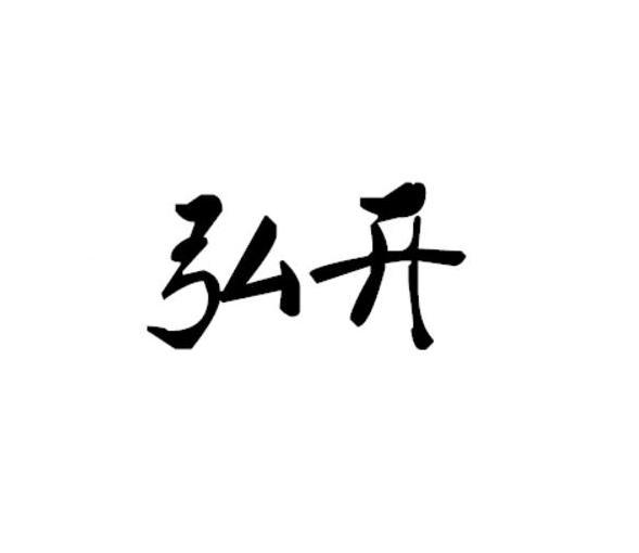 弘开