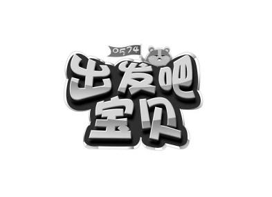 出发吧宝贝 0574