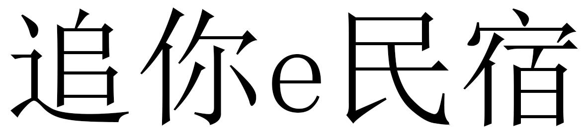 追你E民宿