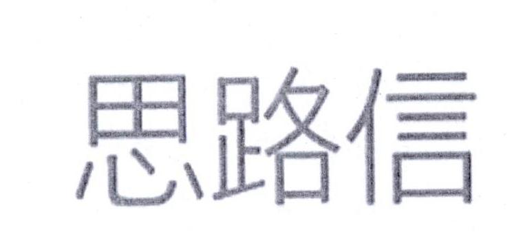 思路信