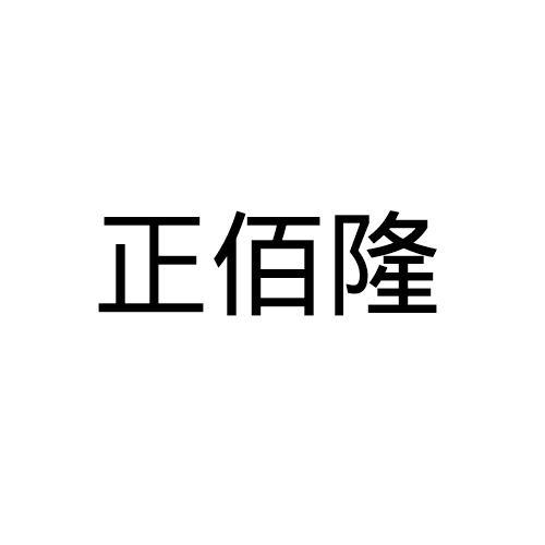 正佰隆