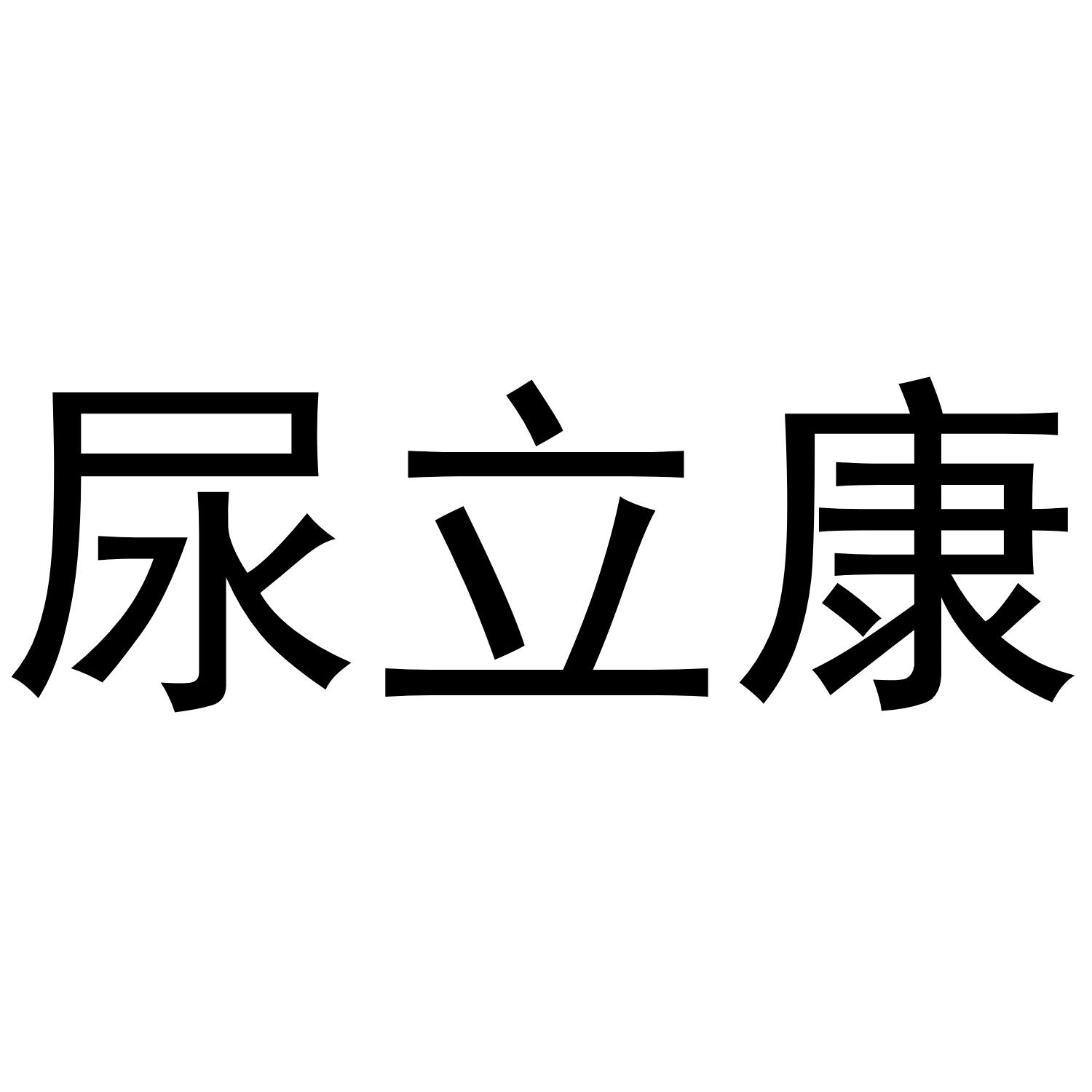 尿立康