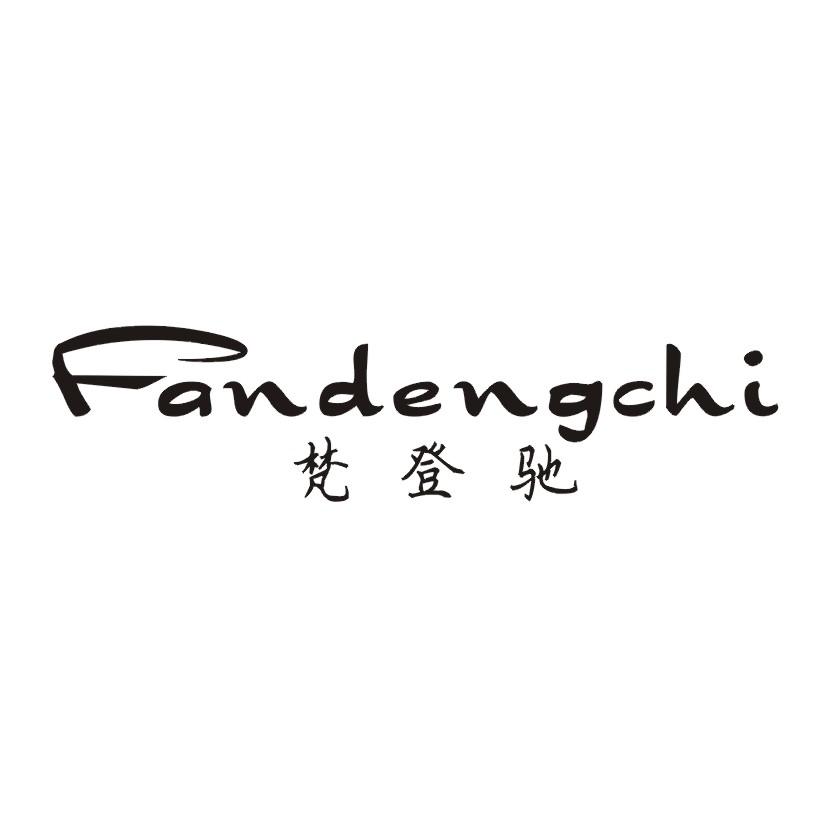 梵登驰