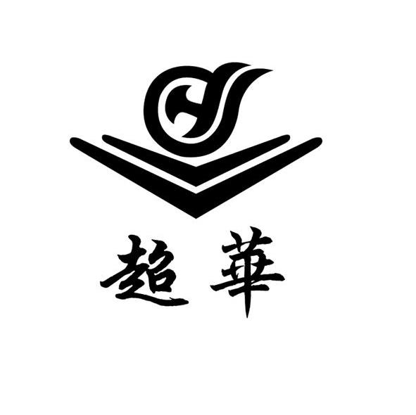 超华