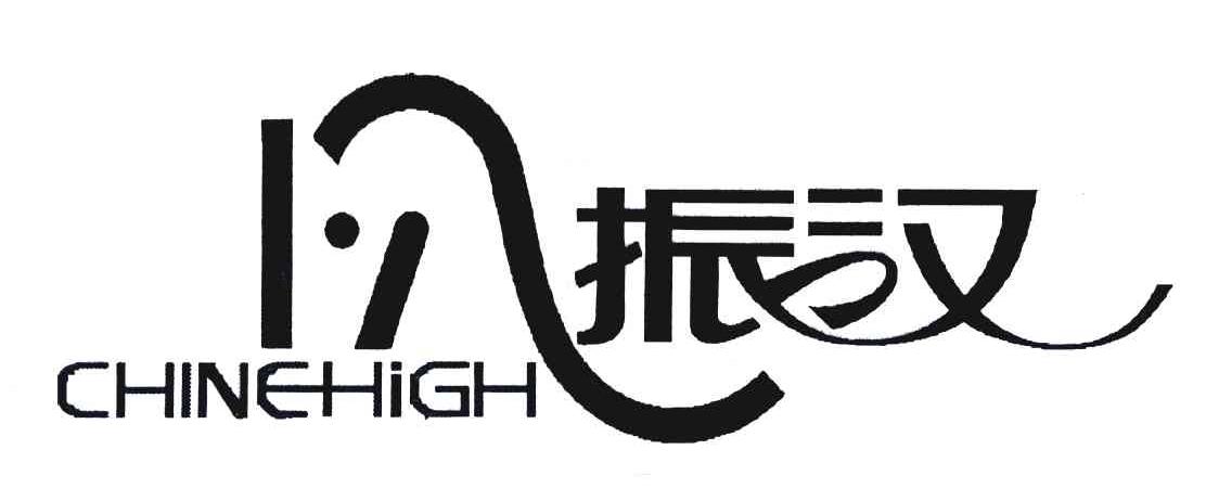 振汉 CHINEHIGH