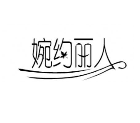 婉约丽人