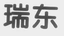 瑞东