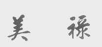 美禄