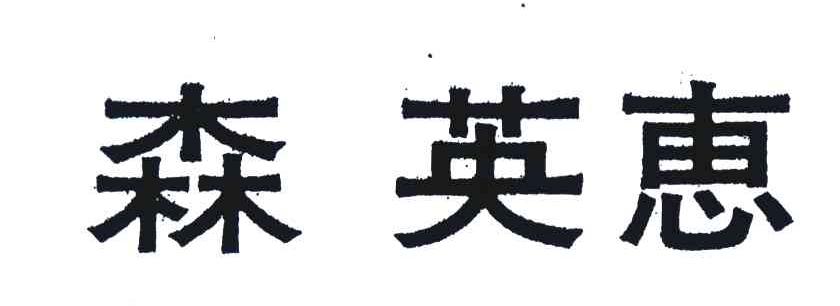 森英惠
