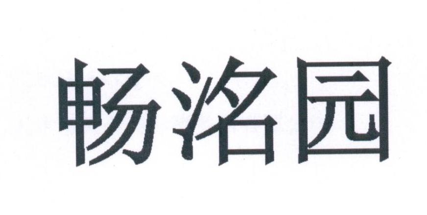 畅洺园