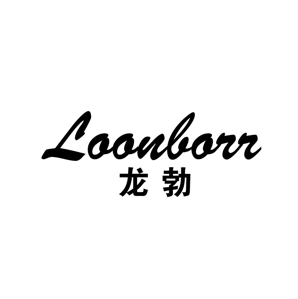 龙勃 LOONBORR