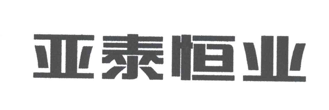 亚泰恒业