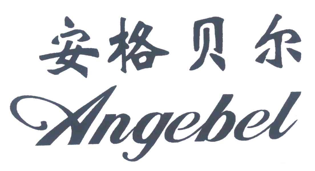 安格贝尔 ANGEBEL