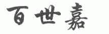 百世嘉