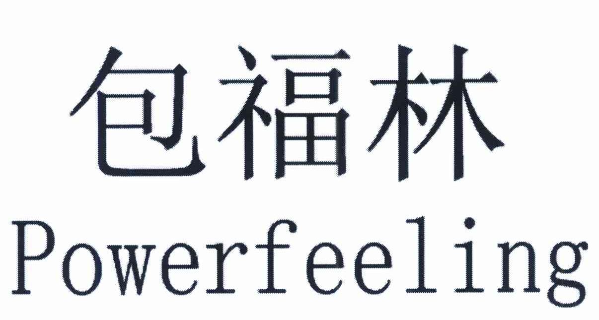 包福林 POWERFEELING