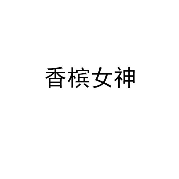 香槟女神