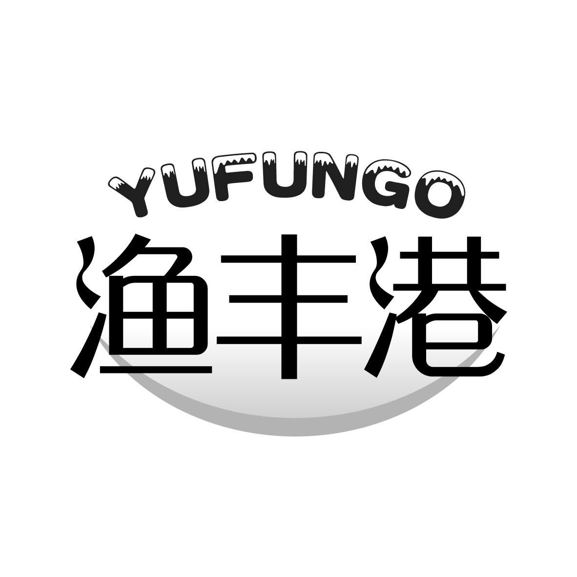 渔丰港 YUFUNGO